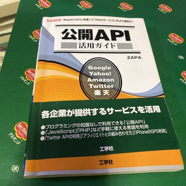 公開ＡＰＩ活用ガイド　Ｗｅｂの「ＡＰＩ」を使って「Ｗｅｂサービス」をより便利に！ （Ｉ／Ｏ　ＢＯＯＫＳ） ＺＡＰＡ／著　第二Ｉ