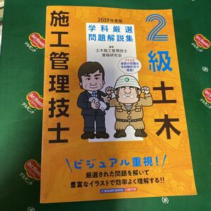 ２級土木施工管理技士学科厳選問題解説集　２０１９年度版 土木施工管理技士資格研究会／編著