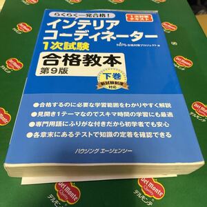 インテリアコーディネーター１次試験合格教本 第９版 (下巻) らくらく一発合格！ ／ＨＩＰＳ合格対策プロジェクト (編者)