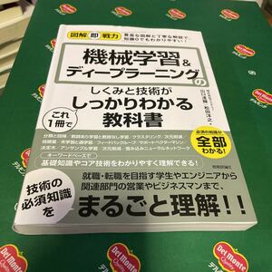 機械学習＆ディープラーニングのしくみと技術がこれ１冊でしっかりわかる教科書 （図解即戦力：豊富な図解と丁寧な解説で