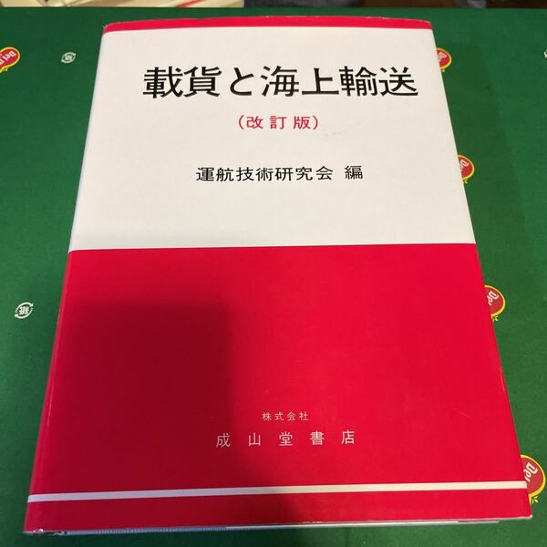 載貨と海上輸送 （改訂２版） 運航技術研究会／編