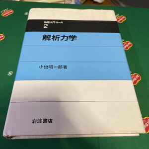 解析力学 （物理入門コース　２） 小出昭一郎／著