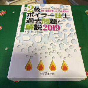 全解２級ボイラー技士過去問題と解説　２０１９ （全解） ボイラー技士研究委員会／著