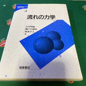 流れの力学 （基礎機械工学シリーズ　４） 古川明徳／著　瀬戸口俊明／著　林秀千人／著