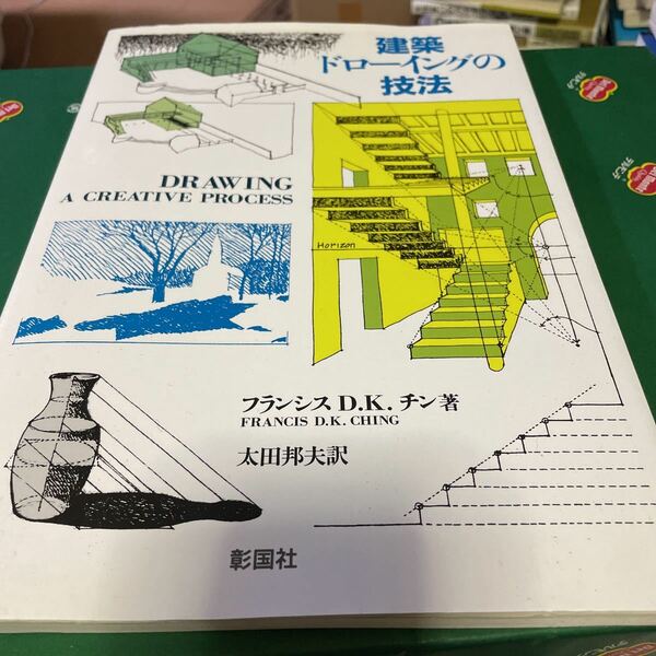 建築ドローイングの技法 フランシス　Ｄ．Ｋ．チン／著　太田邦夫／訳