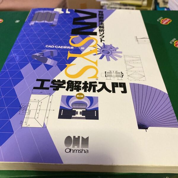 ＡＮＳＹＳ工学解析入門　有限要素法解析ソフト （有限要素法解析ソフト） （第２版） ＣＡＤ　ＣＡＥ研究会／編　オーム社開発局／企