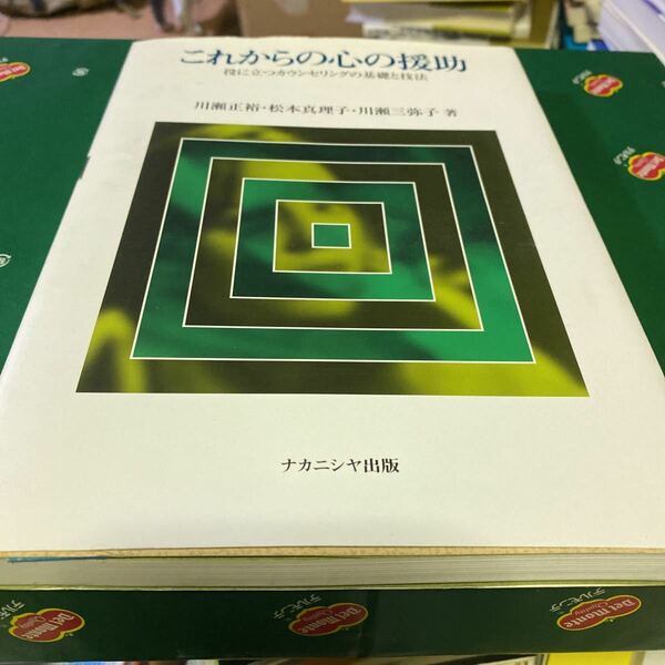 これからの心の援助　役に立つカウンセリン 川瀬　正裕　他