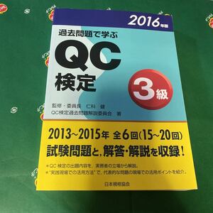 過去問題で学ぶＱＣ検定３級　１５～２０回　２０１６年版 ＱＣ検定過去問題解説委員会／著　仁科健／監修・委員長