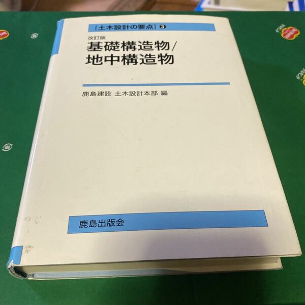 基礎構造物／地中構造物 （土木設計の要点　３） （改訂版） 鹿島建設土木設計本部／編