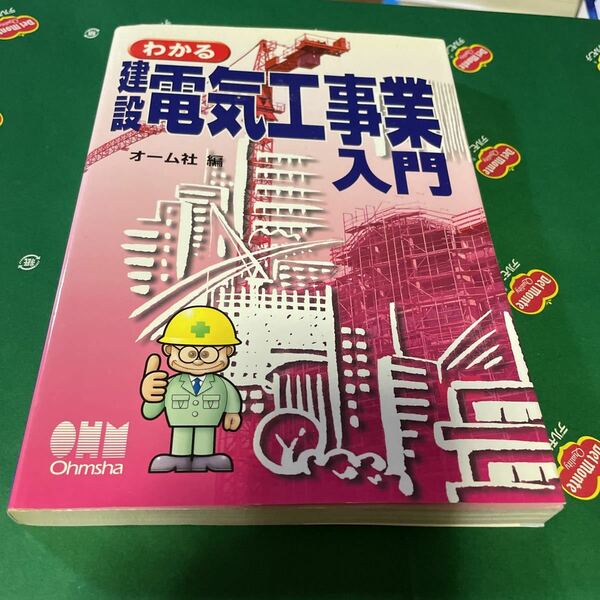 わかる建設電気工事業入門／オーム社 (編者)