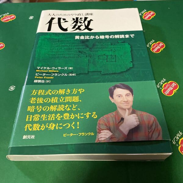 代数　黄金比から暗号の解読まで （大人のためのやり直し講座） マイケル・ウィラーズ／著　ピーター・フランクル／監修　緑慎也／訳