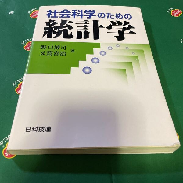 社会科学のための統計学 野口博司／著　又賀喜治／著