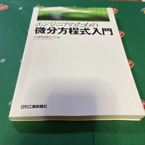 エンジニアのための微分方程式入門 久保田浪之介／著