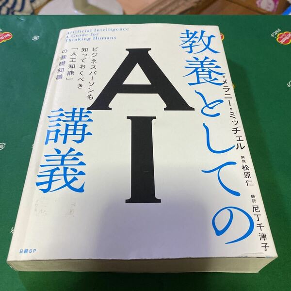 教養としてのＡＩ講義　ビジネスパーソンも知っておくべき「人工知能」の基礎知識 メラニー・ミッチェル／著　尼丁千津子／訳