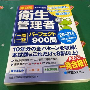 第２種衛生管理者一問一答パーフェクト９００問　’２０～’２１年版 （スーパー合格） 衛生管理者試験対策研究会／著