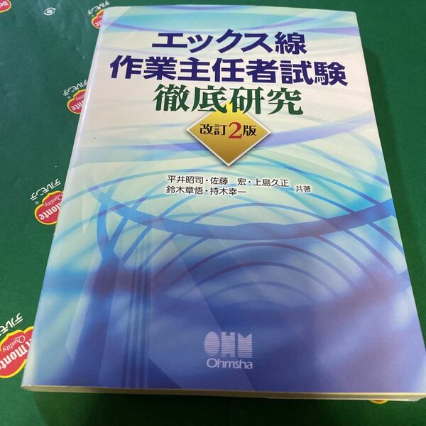 エックス線作業主任者試験徹底研究 （改訂２版） 平井昭司／共著　佐藤宏／共著　上島久正／共著　鈴木章悟／共著　持木幸一／共著