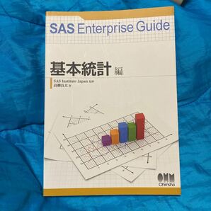 ＳＡＳ　Ｅｎｔｅｒｐｒｉｓｅ　Ｇｕｉｄｅ　基本統計編 ＳＡＳ　Ｉｎｓｔｉｔｕｔｅ　Ｊａｐａｎ／監修　高柳良太／著　オーム社開発局