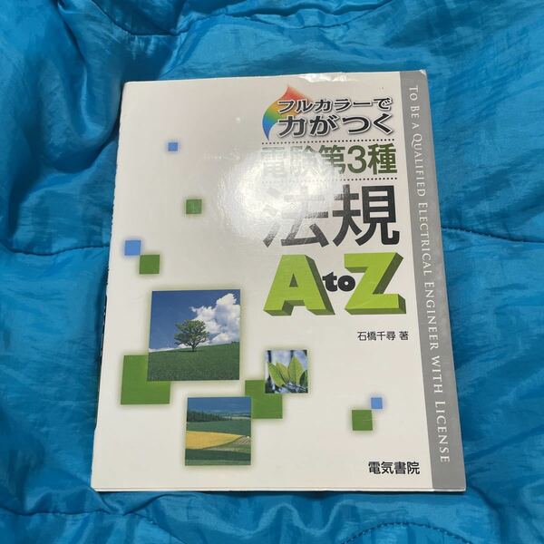 フルカラーで力がつく電験第３種法規Ａ　ｔｏ　Ｚ （フルカラーで力がつく） 石橋千尋／著