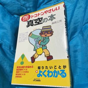 トコトンやさしい真空の本 （Ｂ＆Ｔブックス　今日からモノ知りシリーズ） 麻蒔立男／著