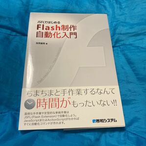 ＪＳＦＬではじめるＦｌａｓｈ制作自動化入門 加茂雄亮／著