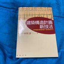 建築構造計画新技法　建築構造計画演習問題＋特許開発例付き 中川淳／著_画像1