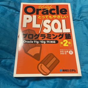 らくらくＯｒａｃｌｅとってもやさしいＰＬ／ＳＱＬプログラミング塾 Ｏｒａｃｌｅ １１ｇ／１０ｇ／９ｉ対応／永村弘道，水田巴 【著】