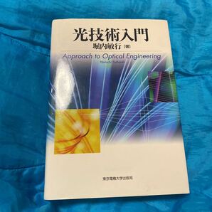 光技術入門 堀内敏行／著