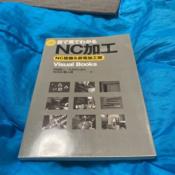 目で見てわかるＮＣ加工　ＮＣ旋盤＆放電加工機 （Ｖｉｓｕａｌ　Ｂｏｏｋｓ） 平田宏一／著　たなかじゅん／著　ＴＥＡＭ職人魂／著