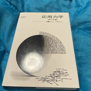 応用力学　静力学編 Ｓ．ティモシェンコ／著　Ｄ．Ｈ．ヤング／著　渡辺茂／訳　三浦宏文／訳