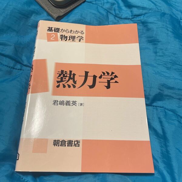 熱力学 （基礎からわかる物理学　２） 君嶋義英／著