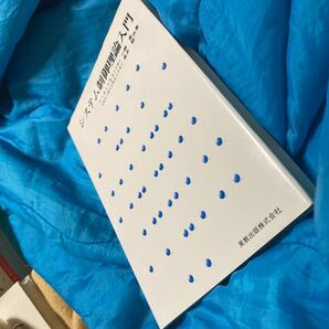 システム制御理論入門 （実教理工学全書） 小郷寛／共著　美多勉／共著