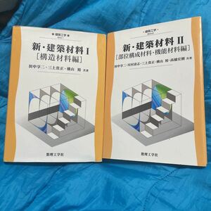 新・建築材料　1２ （建築工学　ＥＫＡ－２） 田中　享二　他著　川村　清志　他著　2冊セット