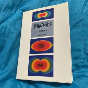 宇宙の科学　Ｉｎｔｒｏｄｕｃｔｉｏｎ　ｔｏ　ａｓｔｒｏｐｈｙｓｉｃｓ 江里口良治／著