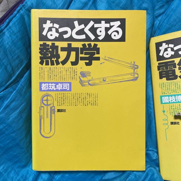 なっとくする熱力学 （なっとくシリーズ） 都筑卓司／著