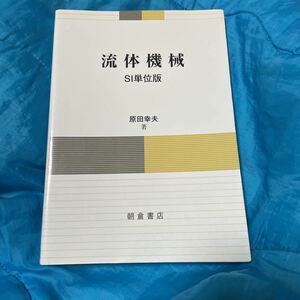 流体機械 （ＳＩ単位版） 原田幸夫／著