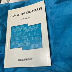 パワーエレクトロニクス入門 片岡昭雄／著