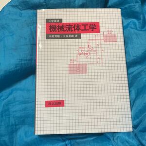 機械流体工学 （工学基礎） 中村育雄／著　大坂英雄／著