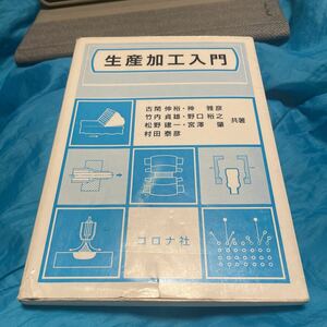 生産加工入門 古閑伸裕／ほか著