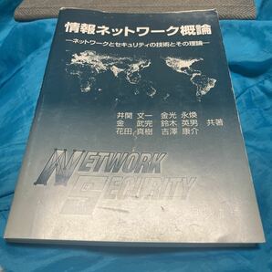 情報ネットワーク概論　ネットワークとセキュリティの技術とその理論 井関文一／共著　金光永煥／共著　金武完／共著　鈴木英男／共著