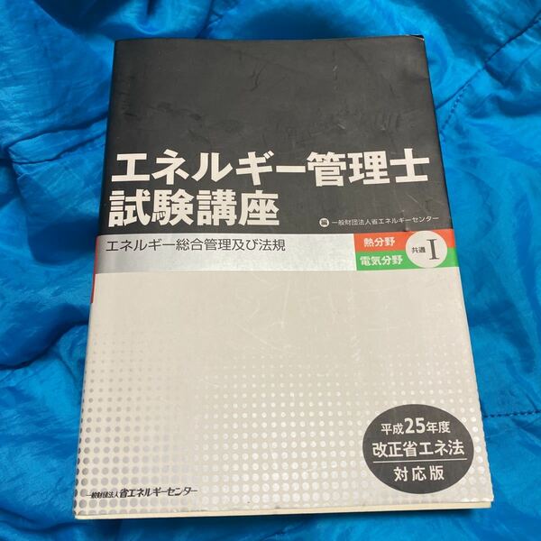 エネルギー管理士試験講　熱・電気共通　１ （平成２７年度改正省エネ法対応版） 省エネルギーセンター