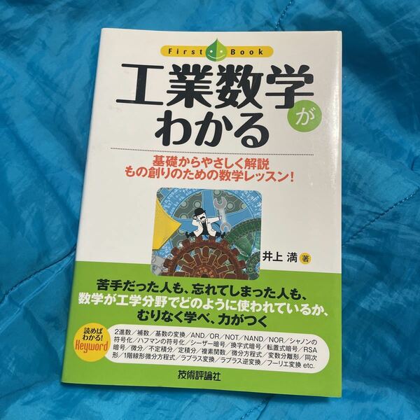 工業数学がわかる　基礎からやさしく解説　もの創りのための数学レッスン！ （ファーストブック） 井上満／著