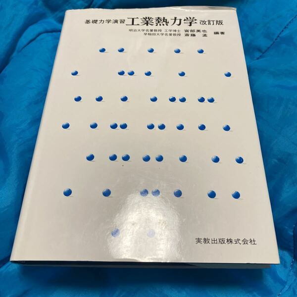 工業熱力学　基礎力学演習 （改訂版） 宮部英也／編著　斎藤孟／編著