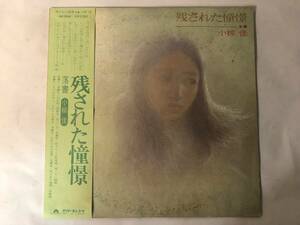 30825S 帯付12inch LP★小椋佳/残された憧憬★MR 5046