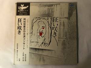 30826S 帯付12inch 3LP★岡林信康/岡林信康自作自演コンサート/狂い咲き★URL-1019～21