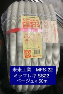 未来工業***MFS-22ミラフレキSS22 ベージュ 50m