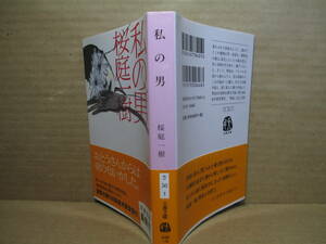 ★直木賞;桜庭一樹『 私の男 』文春文庫2010年-初版:帯付;装画;金子佳代*愛に飢えた親子が超えた禁忌を圧倒的な筆力で描く