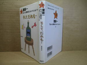 ☆星新一『そして、だれも・・・ 』理論社;2006年-初版*絵;和田誠＊ちょっと長めの新鮮なアイディア、完全なプロット、意外な結末