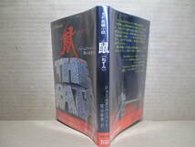 ☆J・ハーバード『SF長編小説 鼠 』関口幸男 訳;サンケイ新聞;昭和52年-重版*人類がネズミの餌になる！？神の裁きか？悪魔の罠か？_画像1