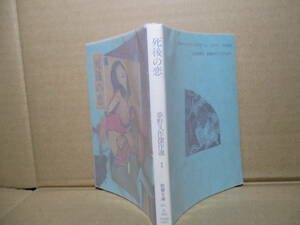 ★夢野久作『死後の恋』教養文庫;1991年;重版;装幀;田村文雄*,数奇な体験を語り始め彼が例えていわく表題作ほか全７編を収録