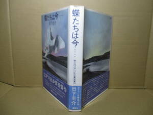 ☆乱歩賞 日下圭介『蝶たちは今……』講談社;昭和50年初版帯付;装幀;瀧野春夫;巻頭肖像写真* 一通の手紙が語る過去の悪夢とは